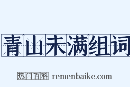 青山未满组词是什么意思的图片